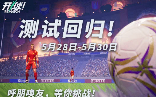 Rematch公开测试5月28日开启：全平台参与指南与跨平台对战详情