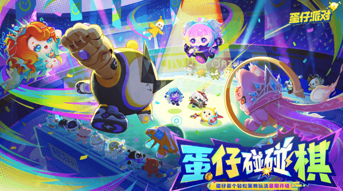 蛋仔首个轻松策略玩法蛋仔碰碰棋来了！海外如何畅玩蛋仔派对国服？
