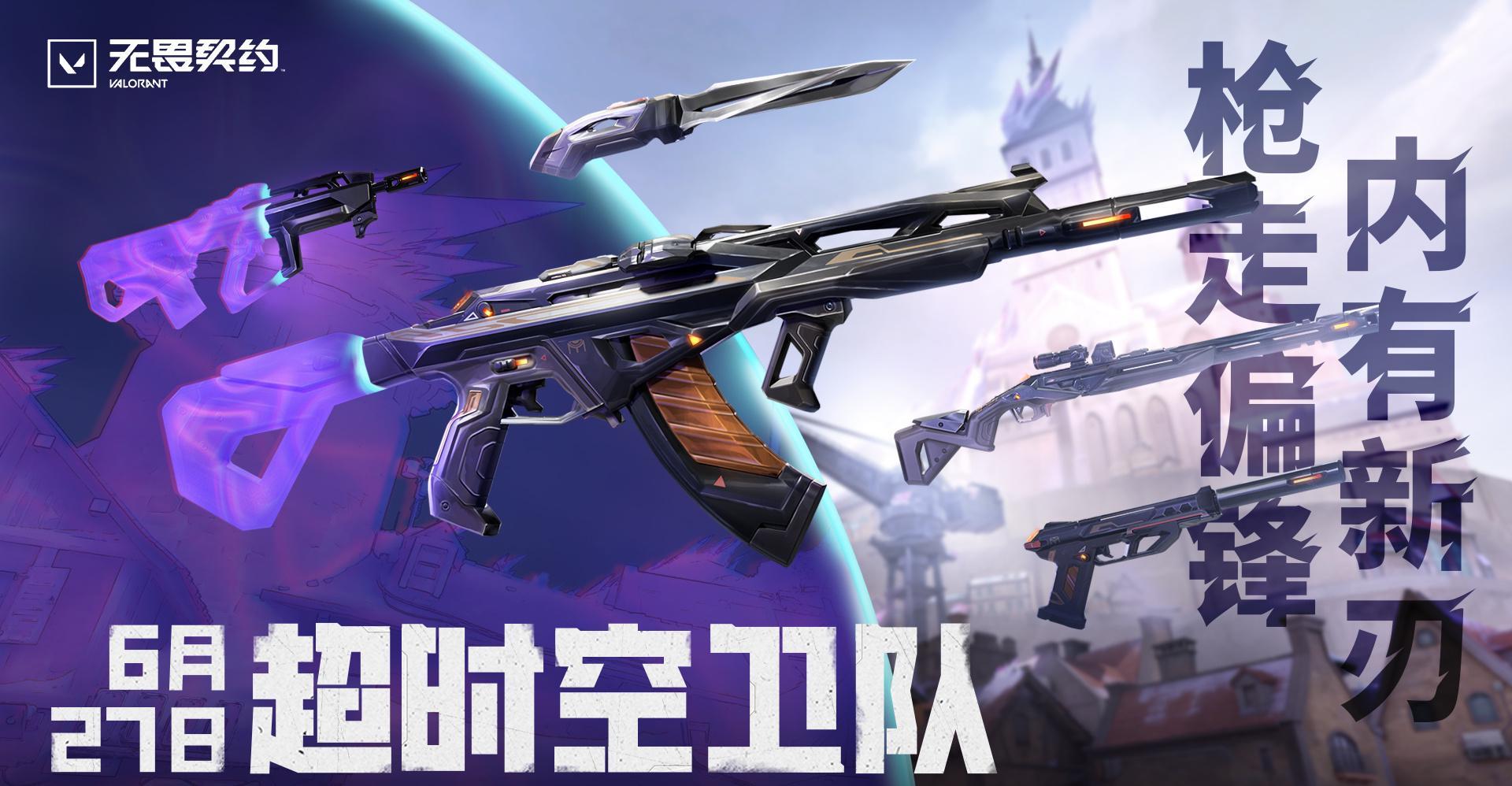 《无畏契约》超时空卫队皮肤6月27日上线!海外玩家如何用Sixfast解锁国服新内容?