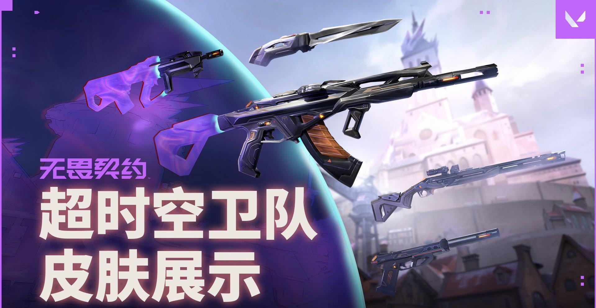 《无畏契约》超时空卫队皮肤上线！海外玩家如何用Sixfast解锁国服新内容？