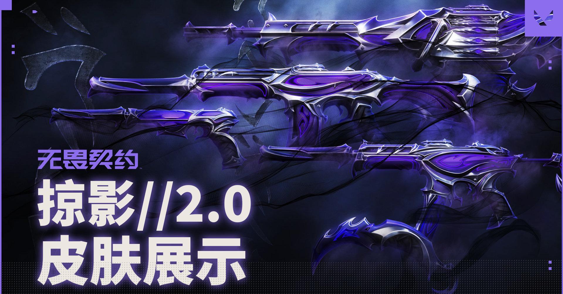 《无畏契约》掠影2.0套装7月11日上线！海外玩家如何用Sixfast解锁低延迟国服体验？