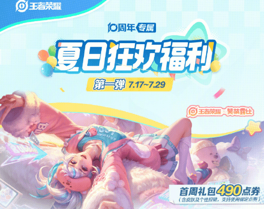 王者夏日狂欢福利第一弹！在海外如何畅享王者荣耀夏日专属回馈？