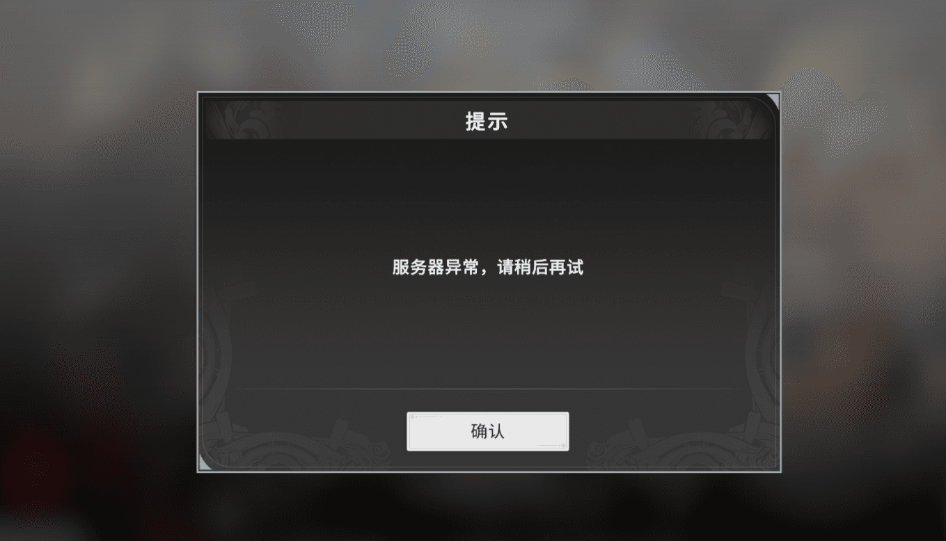国外玩星痕共鸣提示服务器异常请稍后再试怎么办？