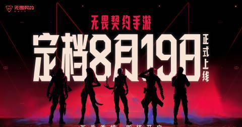 海外华人必看！8月19日《无畏契约》手游公测，3招教你跨区畅玩不卡顿