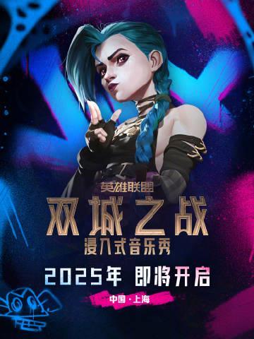 《双城之战》线下音乐秀2025开演！海外如何解锁英雄联盟IP内容？Sixfast一键加速实测