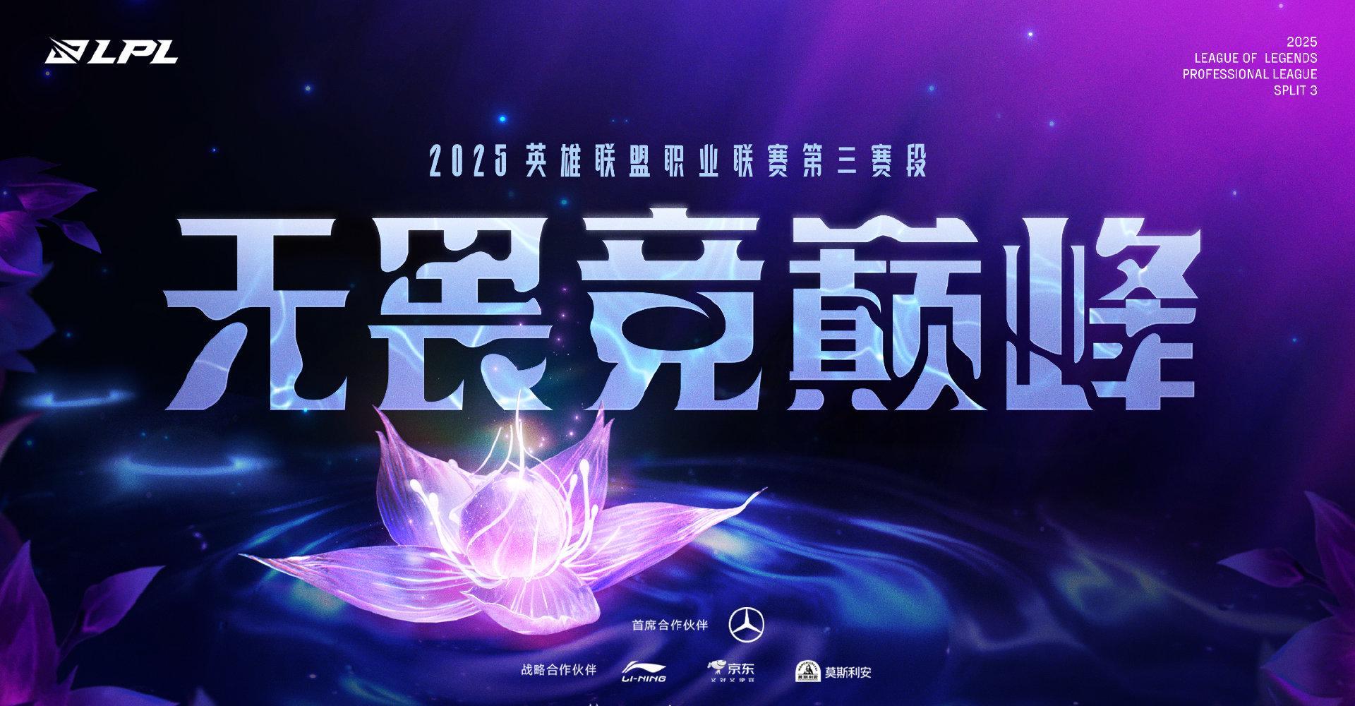 2025LPL第三赛段海外观赛指南：Sixfast一键解锁微博赛事直播