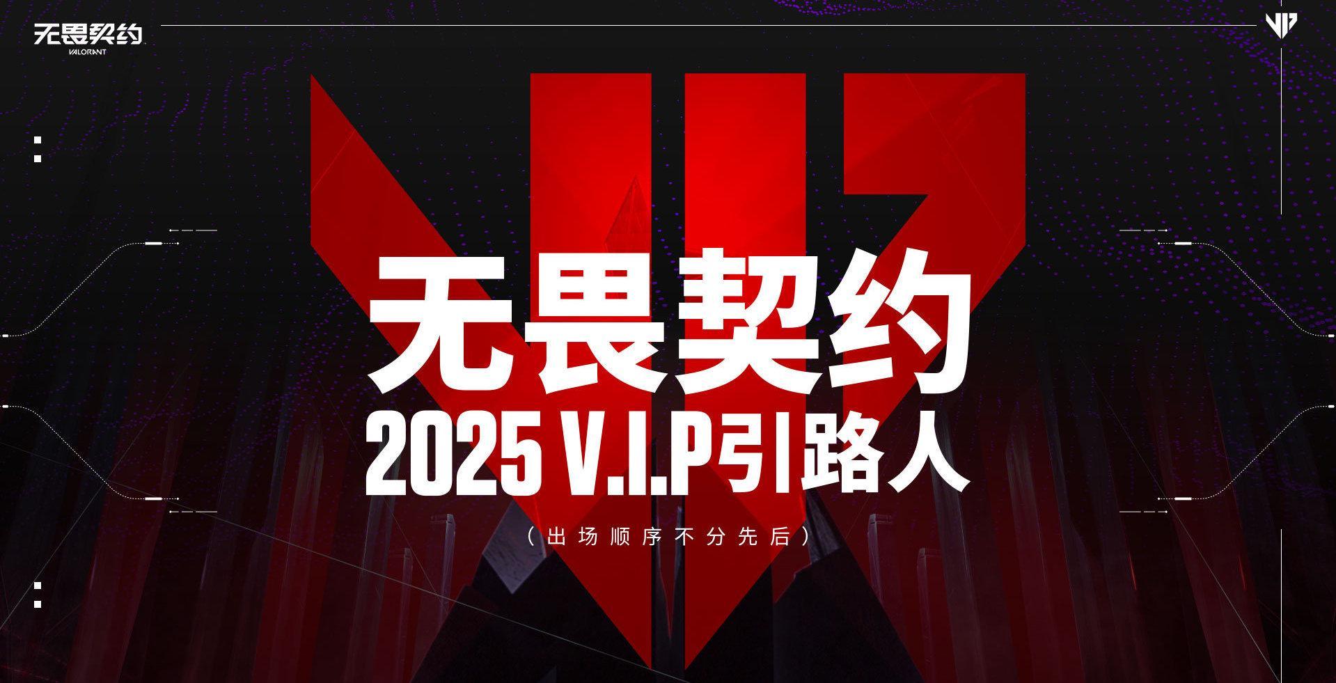 海外华人如何畅玩《无畏契约》国服——2025V.I.P年度引路人正式公布