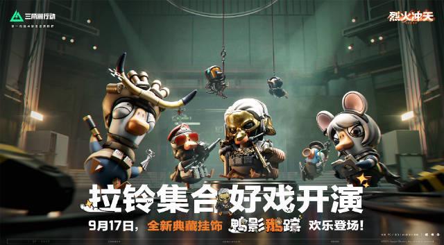 《三角洲行动》联动鹅鸭杀海外限玩？实测Sixfast一键加速国服攻略