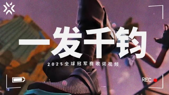 海外华人如何畅玩《无畏契约》并欣赏精彩赛事内容