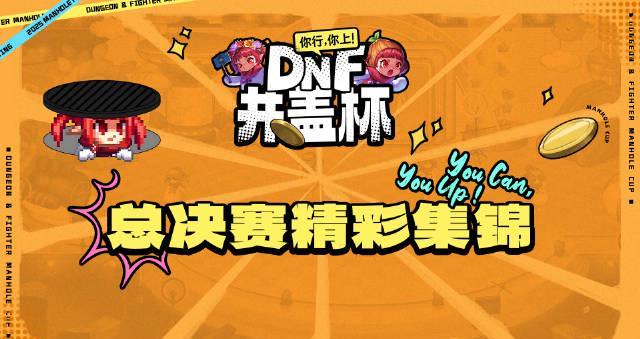 刷到DNF井盖杯决赛时，我正卡在加载界面转圈——海外党的痛，谁懂啊
