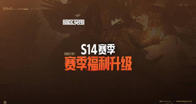 海外看《暗区突围》卡成PPT？3招解决地区限制，S14福利一个不漏！