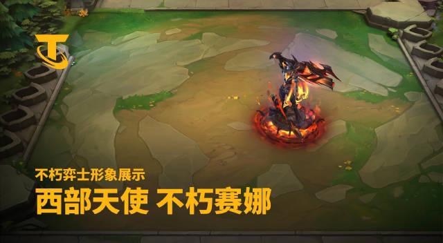 云顶之弈S15西部天使攻略：不朽赛娜地狱烈焰玩法全解析