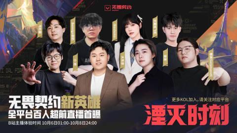 海外华人如何畅玩《无畏契约》新英雄全球首曝直播