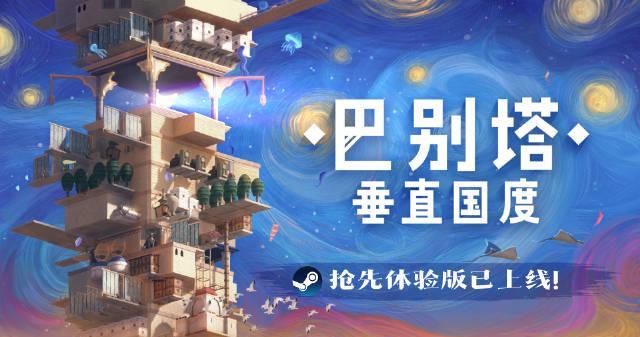 刷到国产游戏《巴别塔》发售消息，我连夜翻出尘封的Steam账号，结果卡在登录界面半小时