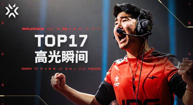 刷到无畏契约巴黎冠军赛的17个高光瞬间，我突然想起当年在国外追国服游戏的辛酸