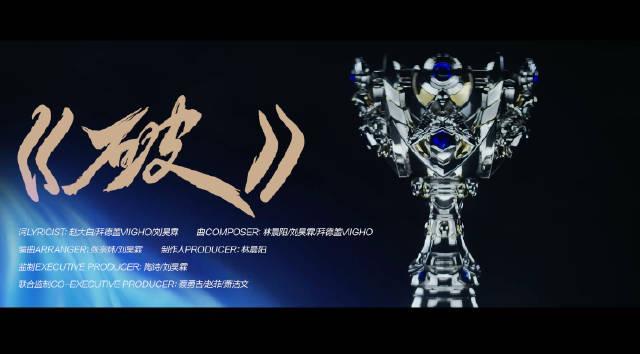 刷到LPL出征曲MV时我正熬夜改方案，听到那句‘破限’突然泪目了