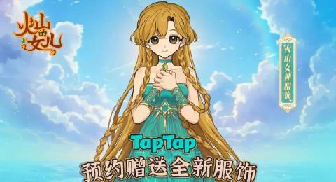 海外华人也能玩！《火山的女儿》手游版定档，三招教你随时随地养女儿