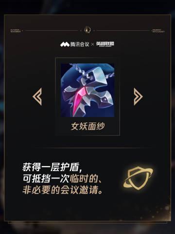 刷到腾讯会议和英雄联盟的联动时，我正卡在海外看国服直播的延迟里——这波操作，像极了当年开黑时的泉水商店