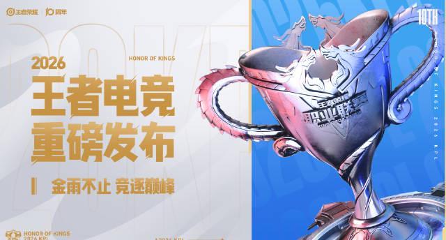 海外华人追剧难题：2026王者电竞规划发布却因地区限制无法观看？