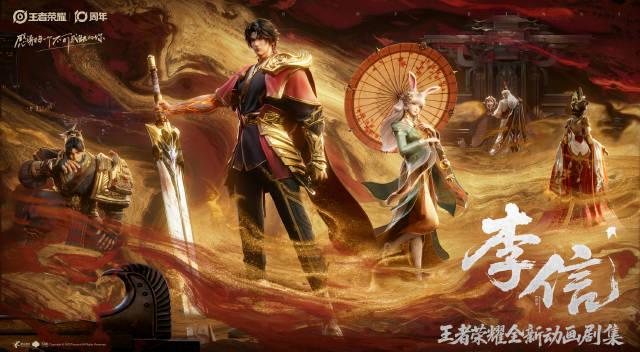 海外华人追剧困扰多？王者荣耀李信动画PV发布却遭遇地区限制无法播放