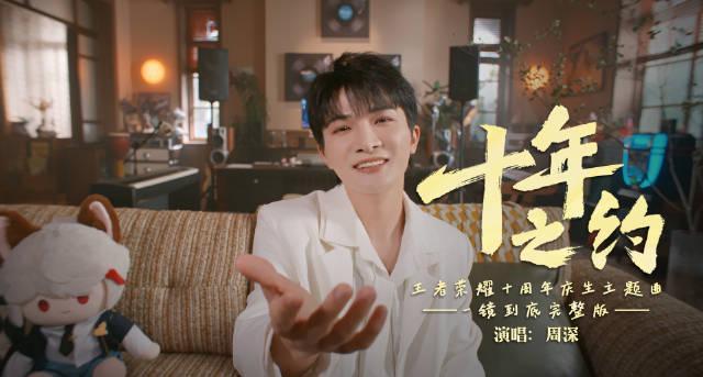 海外华人如何解锁《王者荣耀》十周年庆典？周深新歌一镜到底MV观看全攻略