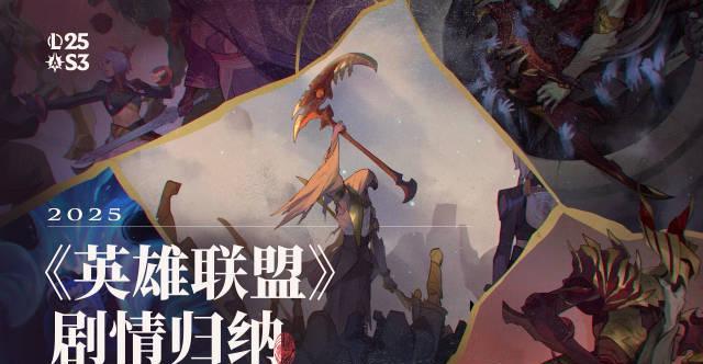 《英雄联盟2025第三主题季剧情回顾，海外玩家如何用Sixfast解锁国服内容？》