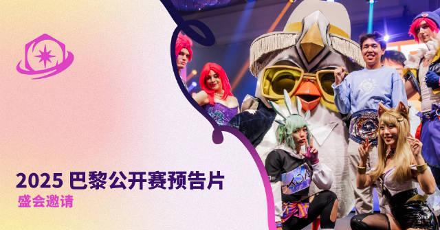 刷到巴黎公开赛邀请函时，我正给澳洲表弟连麦教他翻墙看国服直播——那些卡顿的夜晚啊