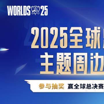 刷到英雄联盟总决赛抽奖公告时，我正帮表弟抢限定手办——他盯着屏幕说‘要是能去现场就好了’