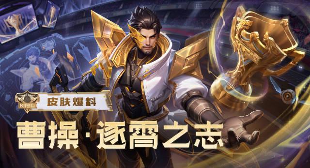 《王者曹操KPL皮肤逐霄之志上线！海外玩家如何用Sixfast解锁国服限定？》