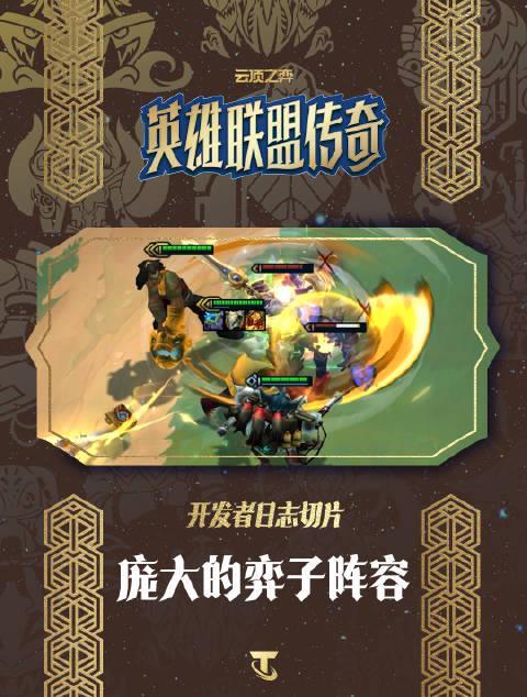 云顶之弈S16前瞻：百位弈子震撼登场，12月4日开启传奇新赛季