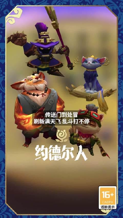 《云顶之弈S16约德尔人乱斗上线！海外玩国服延迟高怎么办？Sixfast一键加速实测》