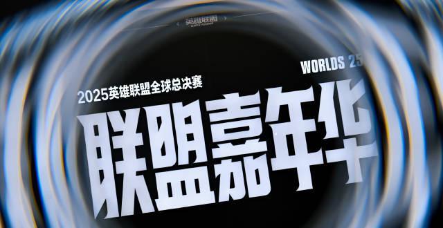 海外华人也能畅享！2025英雄联盟全球总决赛观赛全攻略