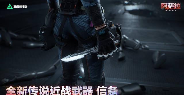 《三角洲行动》传说近战武器【信条】11月13日上线！海外玩家如何用Sixfast解锁国服内容？