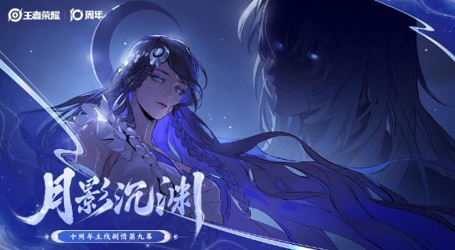 王者荣耀十周年剧情迎来重大转折，神秘组织与全新角色引爆玩家期待