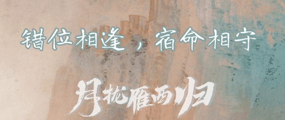 韩国留学看不了腾讯视频怎么办？月拢雁西归定档1127 