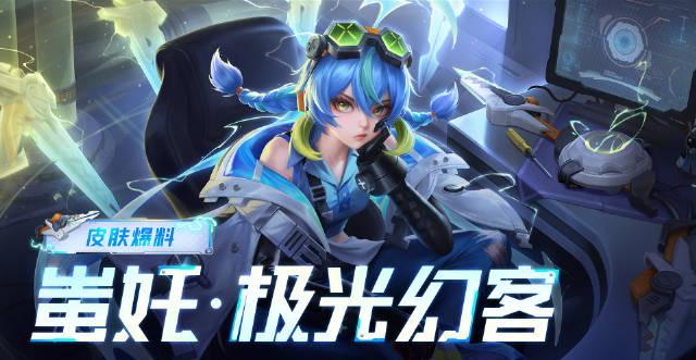 《王者荣耀蚩奼极光幻客皮肤上线，海外玩家如何用Sixfast回国加速器秒杀入手？》