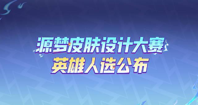 《王者荣耀源梦新皮肤英雄揭晓！海外玩家如何用Sixfast加速参与设计大赛？》