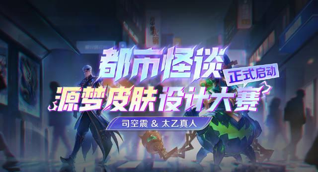 《王者荣耀源梦皮肤设计大赛开启，海外玩家如何参与？Sixfast一键加速解锁国服活动》