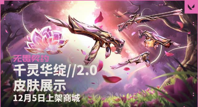 海外华人如何畅玩《无畏契约》国服？千灵华绽2.0皮肤套装惊艳上线！