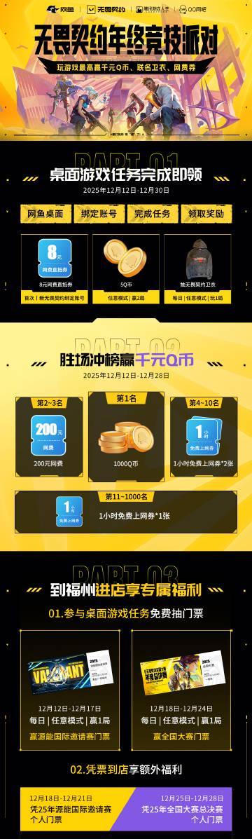 海外华人如何畅玩《无畏契约》年终竞技派对？网鱼网咖福利攻略