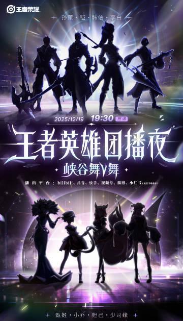 人在海外，如何解锁《王者英雄团播夜》？这份教程让你不再错过峡谷舞V舞！