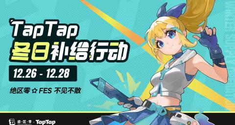 绝区零FES现场攻略：TapTap冬日补给站，这些免费周边别错过！