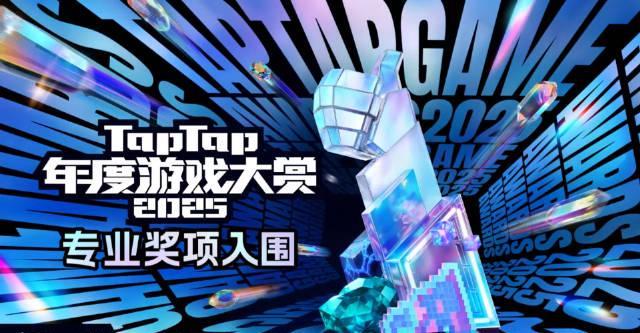 人在海外，如何解锁2025 TapTap年度游戏大赏的完整体验？这份指南请收好