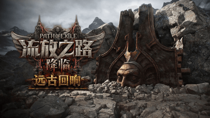 流放之路2史上最大规模更新即将登场！0.5.0版本远古回响详细介绍