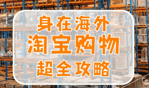 海外留学生如何解决淘宝直播延迟卡顿问题?