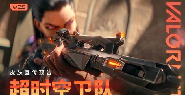 海外华人如何解锁《无畏契约》新皮肤?超时空卫队套装获取全攻略