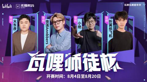 《无畏契约》瓦哩师徒杯8月4日开战!海外玩家如何用Sixfast无延迟观赛?