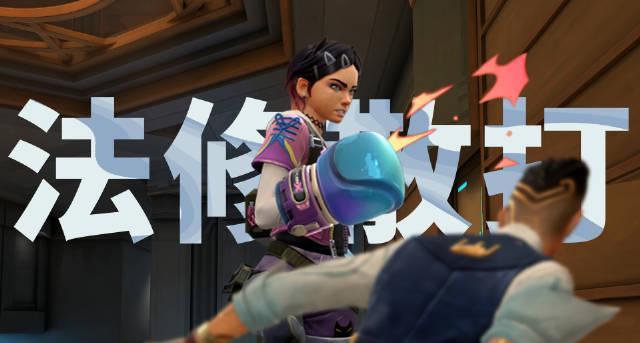 海外华人如何畅玩《无畏契约》国服?这份攻略请收好!