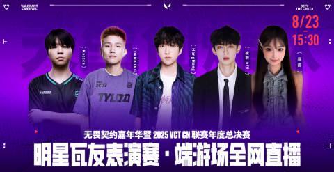 海外华人如何畅玩《无畏契约》嘉年华暨2025VCT CN联赛年度总决赛