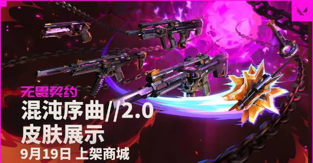 《无畏契约混沌序曲2.0套装9月19日上线!海外玩家如何用Sixfast加速国服?》